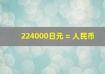 224000日元 = 人民币